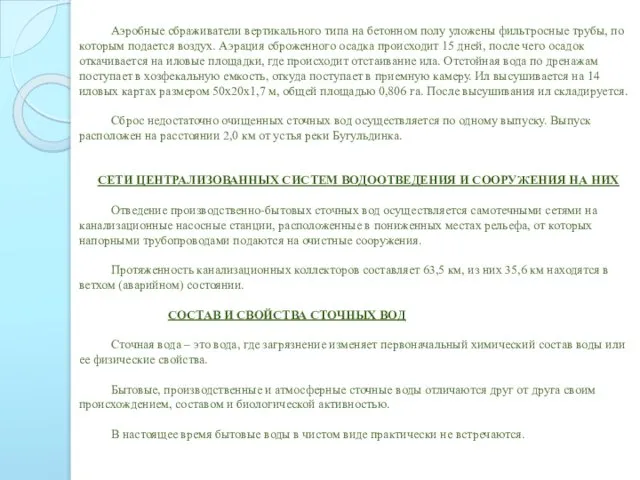 Аэробные сбраживатели вертикального типа на бетонном полу уложены фильтросные трубы, по