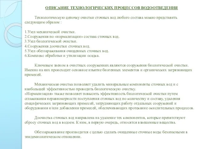 ОПИСАНИЕ ТЕХНОЛОГИЧЕСКИХ ПРОЦЕССОВ ВОДООТВЕДЕНИЯ Технологическую цепочку очистки сточных вод любого состава