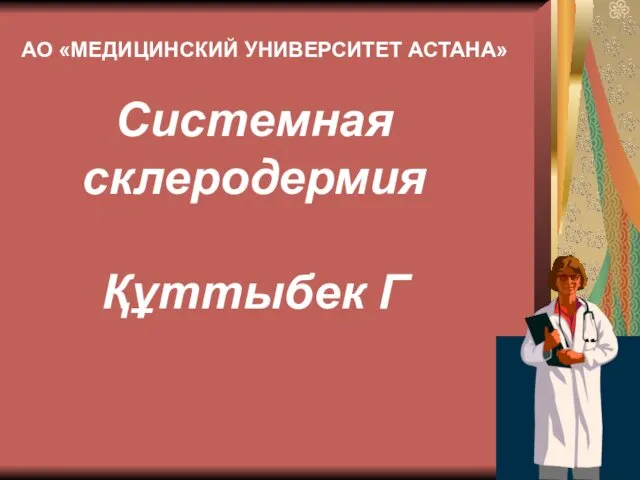 Системная склеродермия