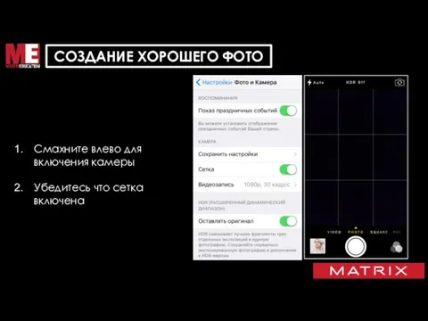 DIGITAL BRAND DNA Смахните влево для включения камеры Убедитесь что сетка включена СОЗДАНИЕ ХОРОШЕГО ФОТО