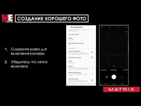 DIGITAL BRAND DNA Смахните влево для включения камеры Убедитесь что сетка включена СОЗДАНИЕ ХОРОШЕГО ФОТО