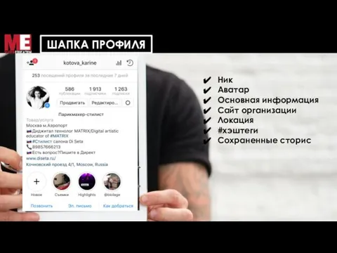 ШАПКА ПРОФИЛЯ Ник Аватар Основная информация Сайт организации Локация #хэштеги Сохраненные сторис