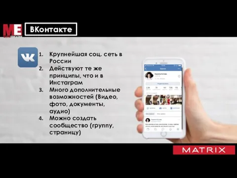 ВКонтакте Крупнейшая соц. сеть в России Действуют те же принципы, что