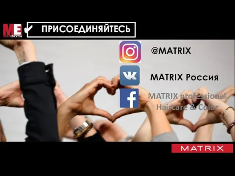 DIGITAL BRAND DNA ПРИСОЕДИНЯЙТЕСЬ @MATRIX MATRIX Россия MATRIX professional Haircare & Color