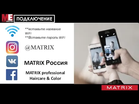 ПОДКЛЮЧЕНИЕ @MATRIX **Insert WiFi Connection Name** **Insert WiFi Password** **вставьте название