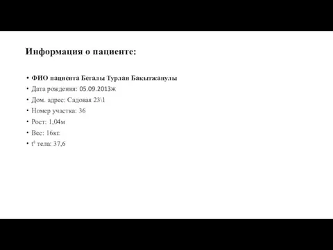 Информация о пациенте: ФИО пациента Бегалы Турлан Бакытжанулы Дата рождения: 05.09.2013ж