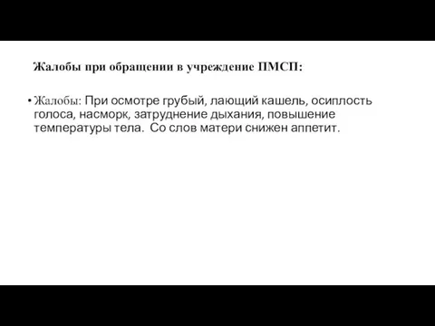 Жалобы при обращении в учреждение ПМСП: Жалобы: При осмотре грубый, лающий