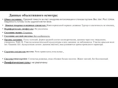 Данные объективного осмотра: Общее состояние: Средней тяжести за счет синдрома интоксикации