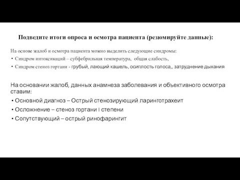 Подведите итоги опроса и осмотра пациента (резюмируйте данные): На основе жалоб