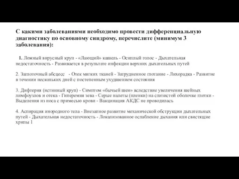 С какими заболеваниями необходимо провести дифференциальную диагностику по основному синдрому, перечислите