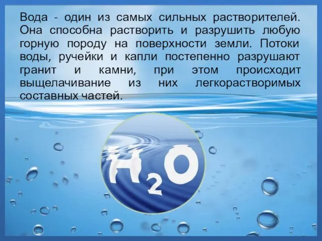 Вода - один из самых сильных растворителей. Она способна растворить и