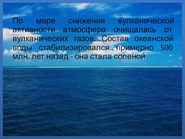 По мере снижения вулканической активности атмосфера очищалась от вулканических газов. Состав