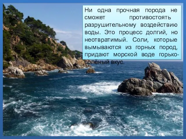 Ни одна прочная порода не сможет противостоять разрушительному воздействию воды. Это