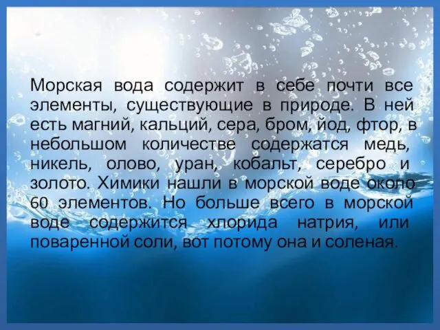 Морская вода содержит в себе почти все элементы, существующие в природе.