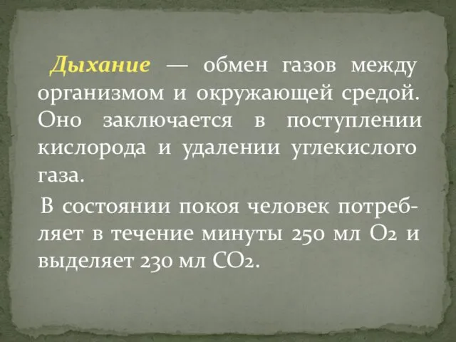 Дыхание — обмен газов между организмом и окружающей средой. Оно заключается