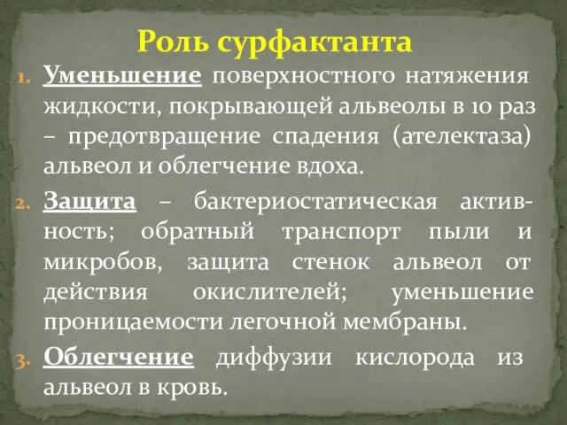 Уменьшение поверхностного натяжения жидкости, покрывающей альвеолы в 10 раз – предотвращение