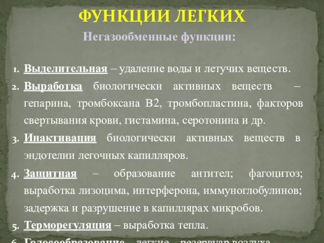 Негазообменные функции: Выделительная – удаление воды и летучих веществ. Выработка биологически