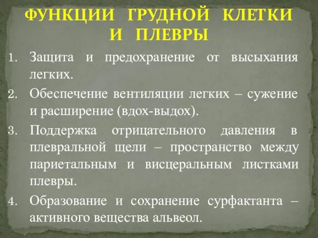 Защита и предохранение от высыхания легких. Обеспечение вентиляции легких – сужение