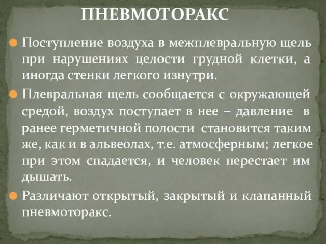 Поступление воздуха в межплевральную щель при нарушениях целости грудной клетки, а