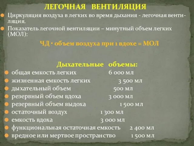 Циркуляция воздуха в легких во время дыхания - легочная венти-ляция. Показатель