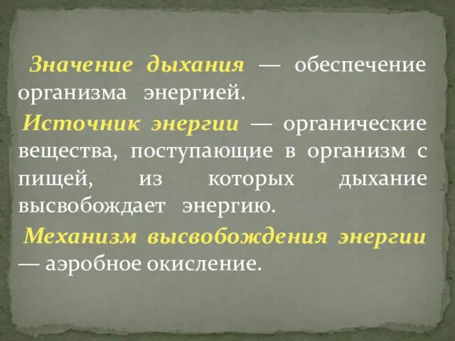 Значение дыхания — обеспечение организма энергией. Источник энергии — органические вещества,