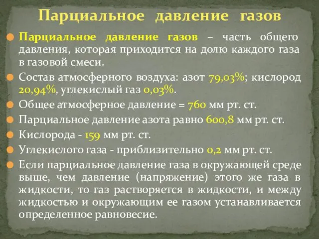 Парциальное давление газов – часть общего давления, которая приходится на долю