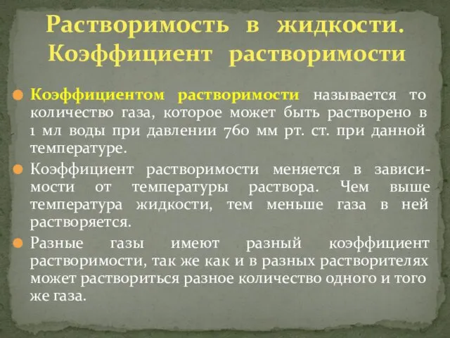 Коэффициентом растворимости называется то количество газа, которое может быть растворено в