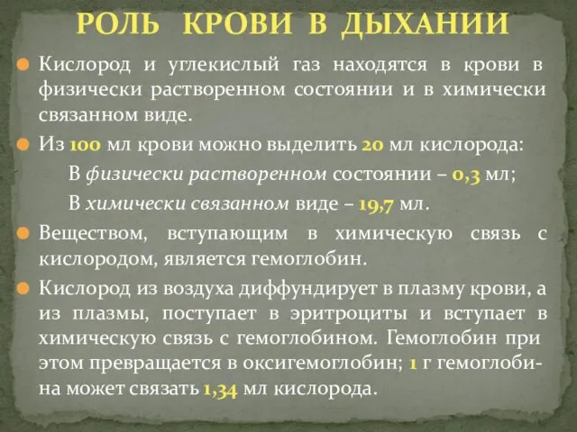 Кислород и углекислый газ находятся в крови в физически растворенном состоянии