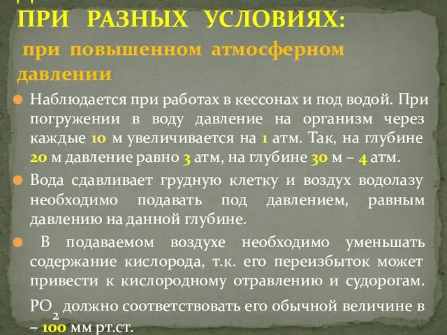 Наблюдается при работах в кессонах и под водой. При погружении в