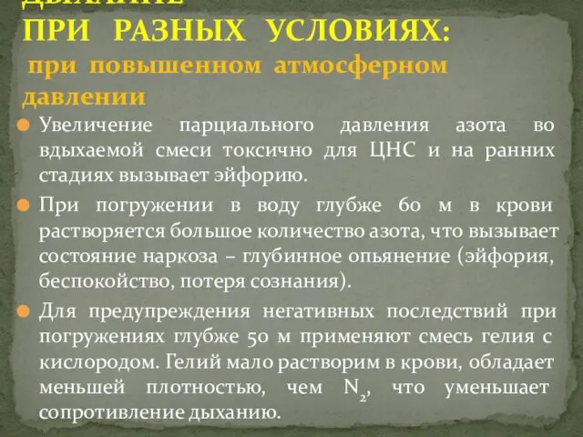 Увеличение парциального давления азота во вдыхаемой смеси токсично для ЦНС и