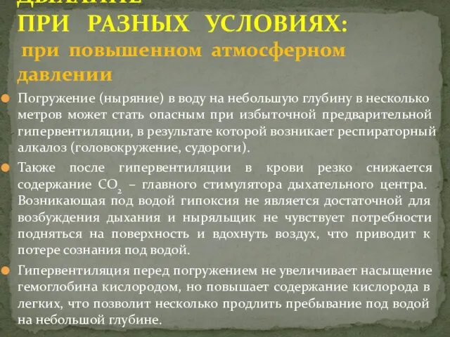 Погружение (ныряние) в воду на небольшую глубину в несколько метров может