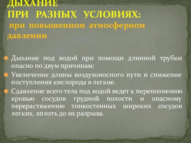 Дыхание под водой при помощи длинной трубки опасно по двум причинам: