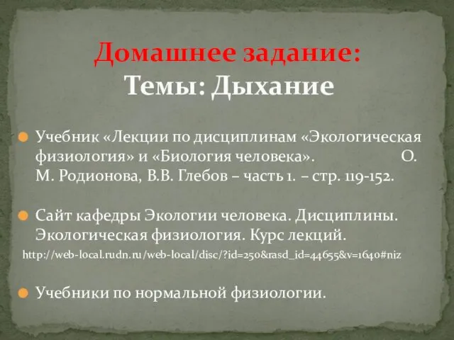 Домашнее задание: Темы: Дыхание Учебник «Лекции по дисциплинам «Экологическая физиология» и