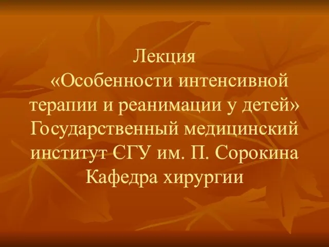 Особенности интенсивной терапии и реанимации у детей