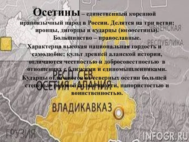 Осетины – единственный коренной ираноязычный народ в России. Делятся на три