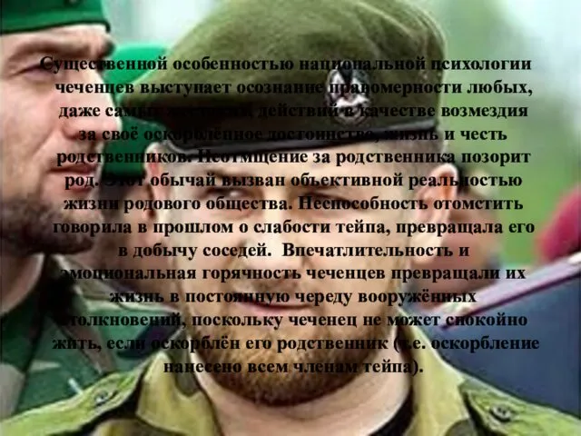Существенной особенностью национальной психологии чеченцев выступает осознание правомерности любых, даже самых