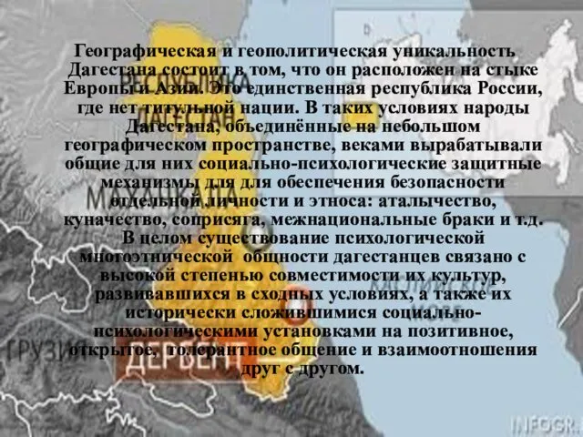 Географическая и геополитическая уникальность Дагестана состоит в том, что он расположен