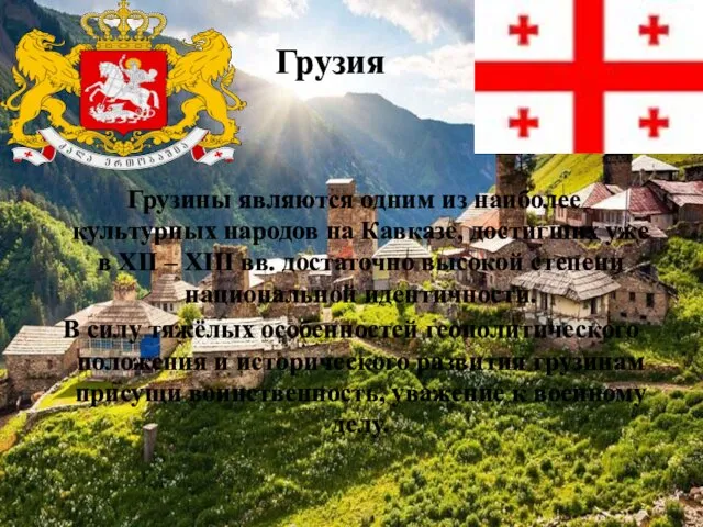Грузины являются одним из наиболее культурных народов на Кавказе, достигших уже