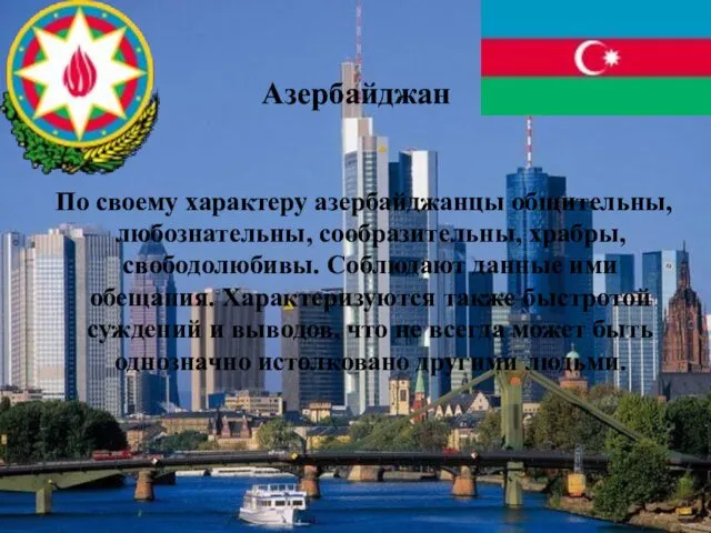 По своему характеру азербайджанцы общительны, любознательны, сообразительны, храбры, свободолюбивы. Соблюдают данные