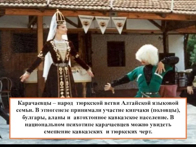 Карачаевцы – народ тюркской ветви Алтайской языковой семьи. В этногенезе принимали
