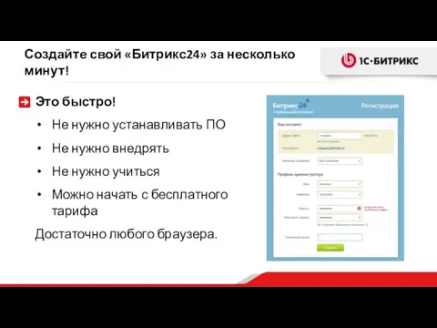 Создайте свой «Битрикс24» за несколько минут! Это быстро! Не нужно устанавливать