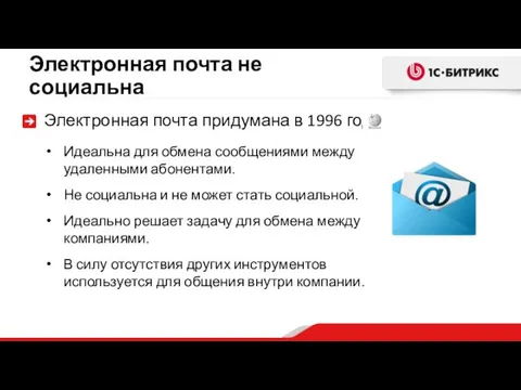 Электронная почта не социальна Электронная почта придумана в 1996 году. Идеальна