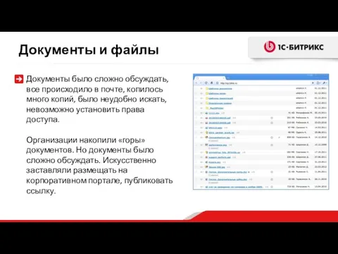 Документы и файлы Документы было сложно обсуждать, все происходило в почте,