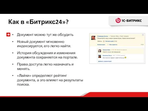 Как в «Битрикс24»? Документ можно тут же обсудить Новый документ мгновенно