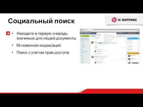 Социальный поиск Находите в первую очередь значимые для людей документы Мгновенная