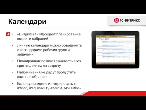 Календари «Битрикс24» упрощает планирование встреч и собраний Личные календари можно объединить