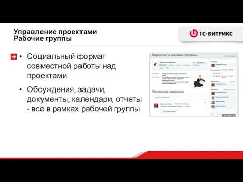 Управление проектами Рабочие группы Социальный формат совместной работы над проектами Обсуждения,