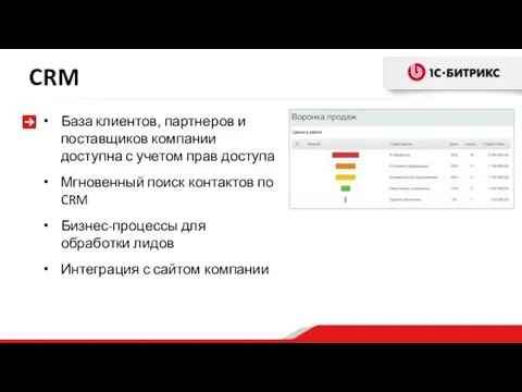 CRM База клиентов, партнеров и поставщиков компании доступна с учетом прав