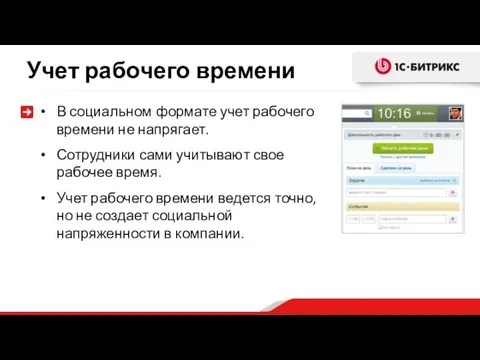 Учет рабочего времени В социальном формате учет рабочего времени не напрягает.