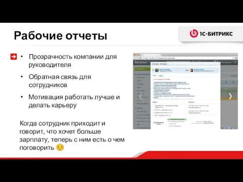 Рабочие отчеты Прозрачность компании для руководителя Обратная связь для сотрудников Мотивация